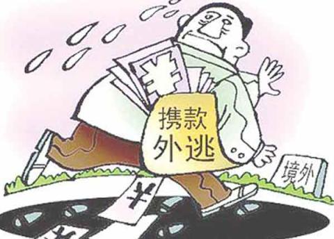 前8月北京市追回外逃人员25人 追回赃款433万元