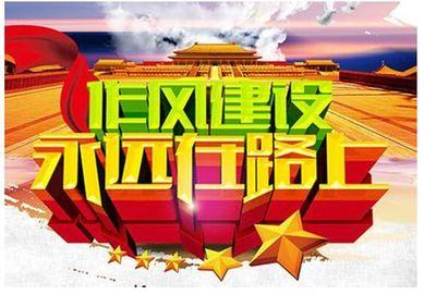 让党的作风全面好起来