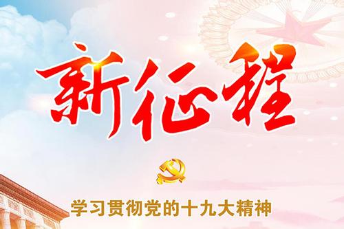 有期盼更有信心 学习不止奋发勇为