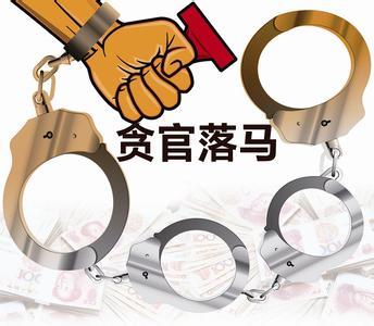 落马贪官自述:学财务的我算错了自己的人生账