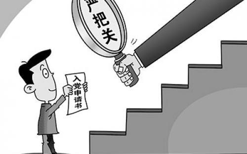 【回复选登】中央纪委法规室: 转正后发现党员伪造入党积极分