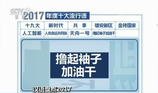2017十大流行语发布 "十九大""新时代"上榜