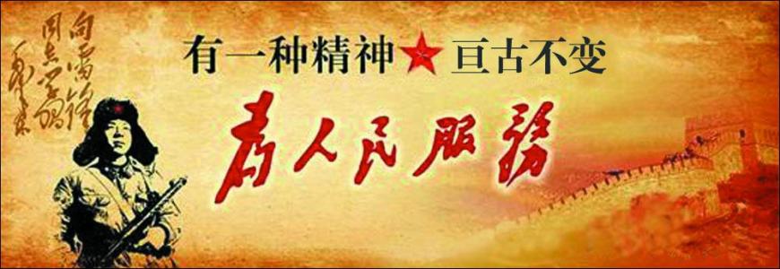 让为民精神熠熠生辉