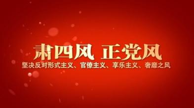 守好节点严防“四风”反弹 突出重点力戒形式主义