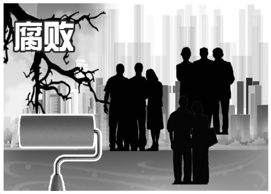 中纪委要求整治群众身边腐败问题 须铲除哪些毒瘤?