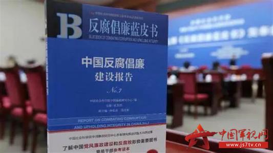 《反腐倡廉蓝皮书》发布 一追到底的态度决不动摇