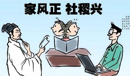 培塑好家风 涵养好作风