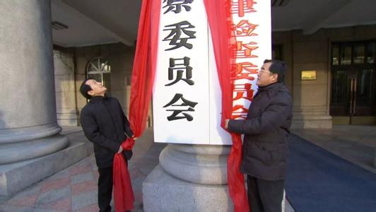 黑龙江为监委履职“立规”