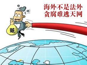 中国反腐国际合作“朋友圈”再扩大