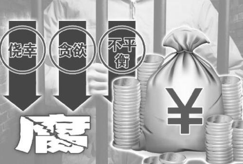 落马官员忏悔:多年未受提拔 以受贿来补偿心理失衡