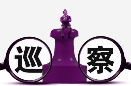 贵州:建立内部巡察制度 严防"灯下黑"