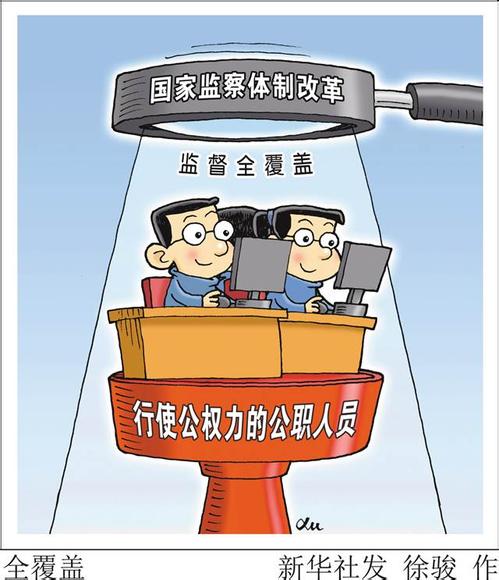 健全党和国家监督体系的创制之举 ——国家监察委员会产生纪实