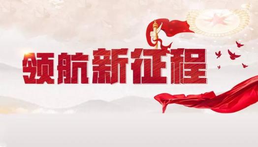 深刻领会“三个一以贯之”