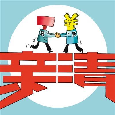 既"清"且"亲",走好政商关系阳关大道