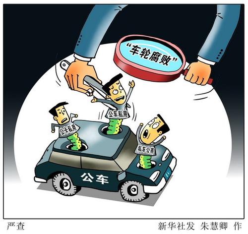 厦门通报4起公车私用典型问题