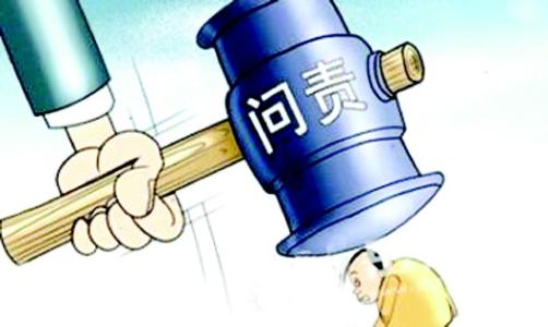 天津:运用问责利器 专项治理不作为不担当问题