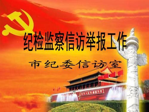 江苏:建设覆盖全省的纪检监察检举举报平台