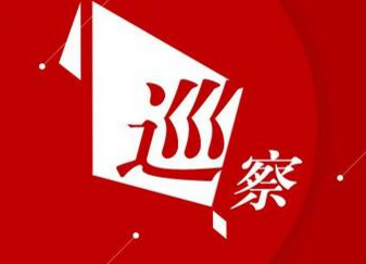 青岛:对7个区市开展扶贫领域专项巡察