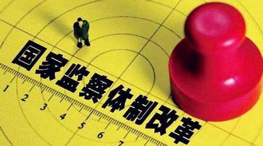 三位省级书记监委主任谈监察监督全覆盖