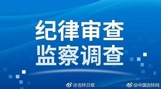 广东省汕头市政府党组成员、副市长林广华接受纪律审查和监察调查