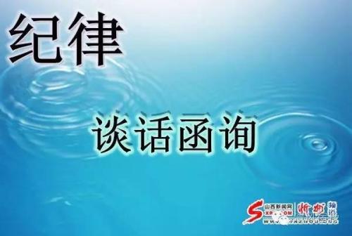 厦门:严密谈话函询程序 对"零开展"部门提醒督办