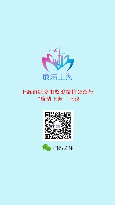 “廉洁上海”微信公众号正式上线