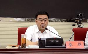 甘肃省庆阳市委原常委、政法委书记秦华接受纪律审查和监察调查