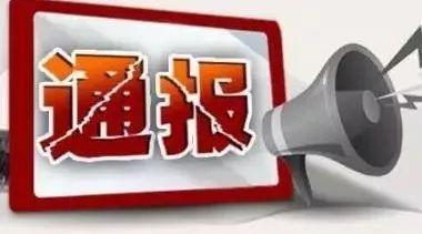山西天镇县委原书记姚振华等三名干部因涉嫌违纪被处分