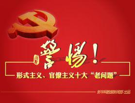 贵州:对形式主义官僚主义突出问题靶向整治