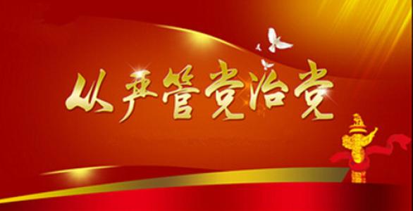 “三部曲”压实管党治党责任