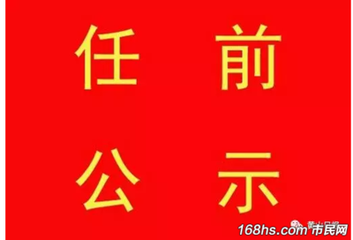 安徽黄山发布任前公示 蒋晓放拟任歙县县委副书记