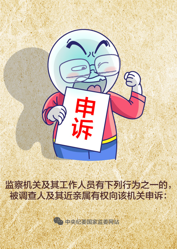 侵害被调查人的人身、财产权等合法权益的,被调查人及其近亲属有权申诉