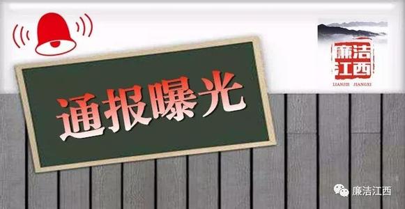 中央纪委通报13起群众身边的腐败和作风问题