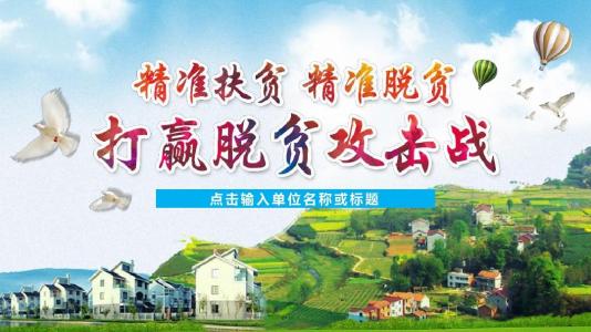 打赢脱贫攻坚战　走好乡村振兴路