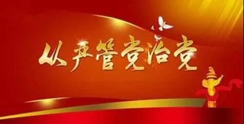 党委书记要继续当好管党治党“施工队长”