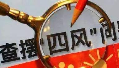 辽宁:紧盯隐形＂四风＂ 查处＂车轮上的腐败＂95起