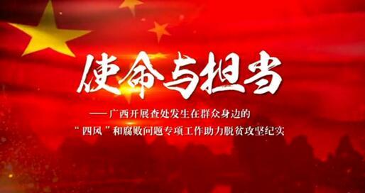 云南:持续推进扶贫领域监督执纪问责