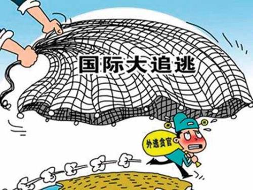 织密追逃追赃的天罗地网