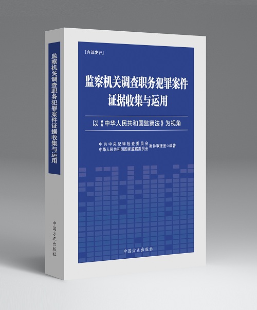 《监察机关调查职务犯罪案件证据收集与运用》出版发行
