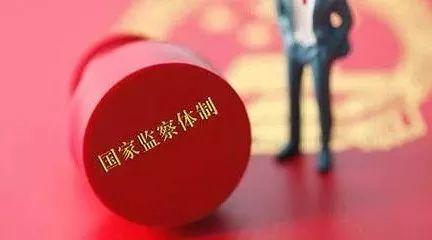   【监察法释义(43)】  留置措施的审批权限、期限、执行和解除