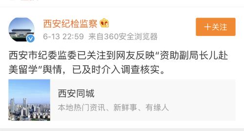 宗教局副局长儿子留学获慈善机构资助?西安市纪委监委介入