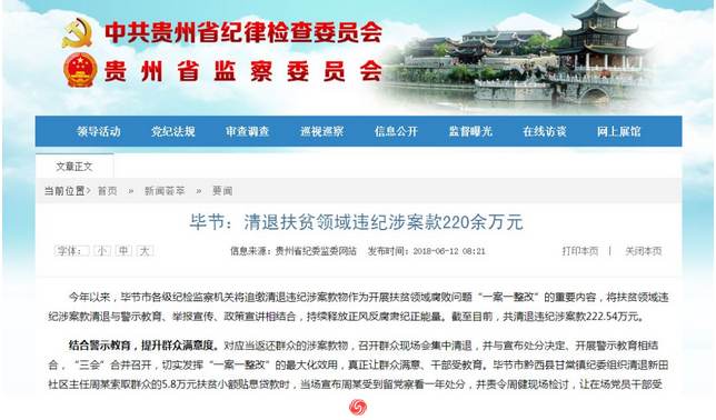 贵州毕节市清退扶贫领域违纪涉案款220余万元