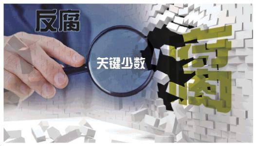 持续保持反腐败高压态势