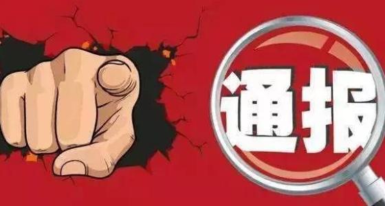 四川通报6起违反中央八项规定精神问题