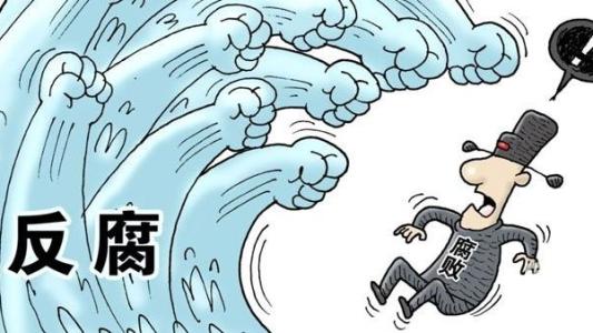 打造乡镇举报平台 整治基层小微腐败