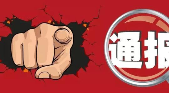 云南:前5月查结违反中央八项规定精神问题207起