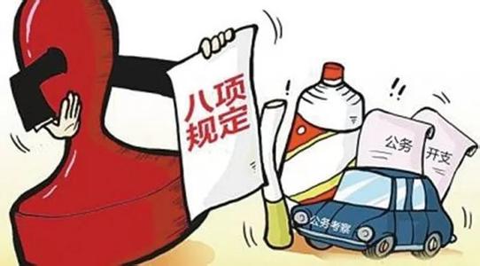 重庆通报4起违反中央八项规定精神问题