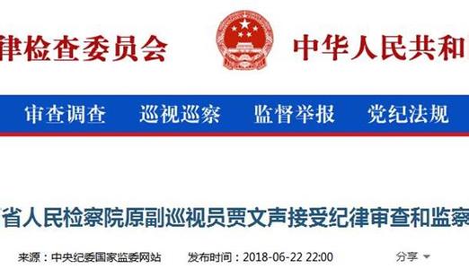 山西省人民检察院原副巡视员贾文声接受纪律审查和监察调查