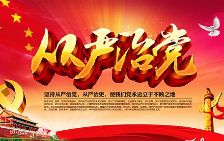 落实管党治党责任须臾不可放松