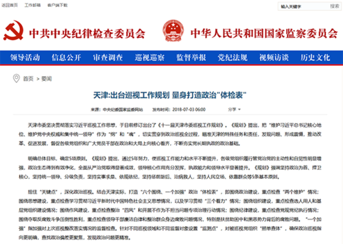 天津:出台巡视工作规划 量身打造政治＂体检表＂